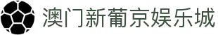 澳门新葡京官网 - Grand Lisboa | 亚洲顶级信誉娱乐平台 am-xinpujing