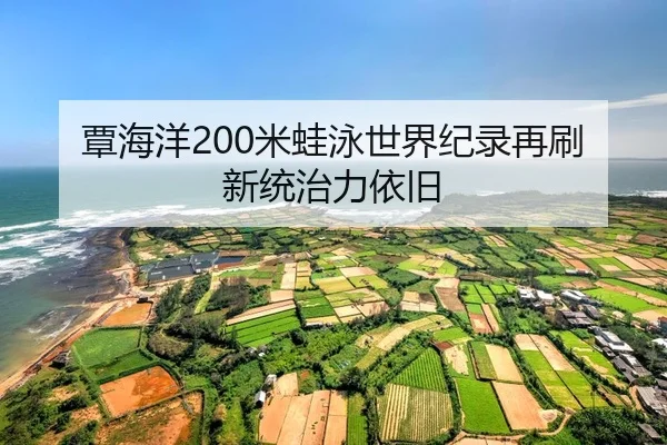 tan-hai-yang-mi-wa-yong-shi-jie-ji-lu-zai-shua-xin-tong-zhi-li-yi-jiu-2-408.jpg