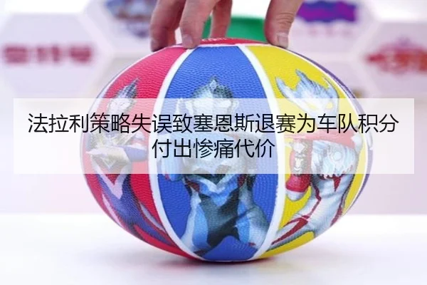 法拉利策略失误致塞恩斯退赛为车队积分付出惨痛代价