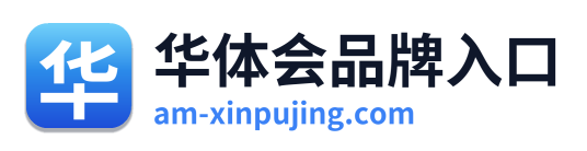 华体会品牌入口